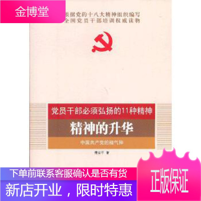 精神的升华:中国共产党的精气神(庆祝90周年学习读本) [正版图书,放心购买]