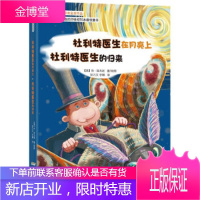 怪医杜利特系列:杜利特医生在月亮上杜利特医生的归来 [正版图书,放心购买]