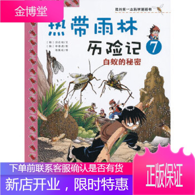 热带雨林历险记7白蚁的秘密我的第一本科学漫画书[正版图书,放心购买]