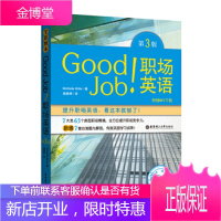 GoodJob!职场英语(全彩图本+附赠MP3下载)(第3版) [正版图书,放心购买]