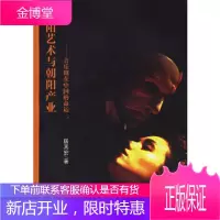 朝阳艺术与朝阳产业:音乐剧在中国的命运 [正版图书,放心购买]
