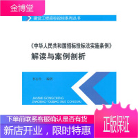 《中华人民共和国招标投标法实施条例》解读与案例剖析 [正版图书,放心购买]