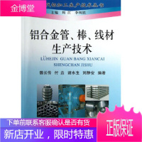 铝合金管、棒、线材生产技术\魏长传_现代铝加工生产技术丛书 [正版图书,放心购买]