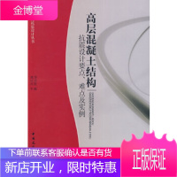 高层混凝土结构抗震设计要点、难点及实例 [正版图书,放心购买]