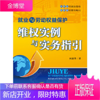 就业与劳动权益保护:维权实例与实务指引 [正版图书,放心购买]