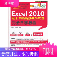 Excel2010电子表格高效办公处理完全自学教程 【正版图书，放心购买】
