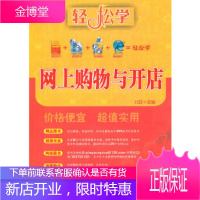 网上购物与开店 [正版图书,放心购买]