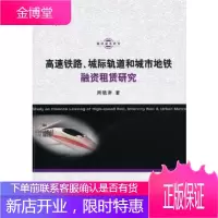 高速铁路、城际轨道和城市地铁融资租赁研究 【正版图书，放心购买】