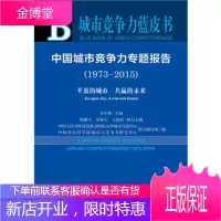 城市竞争力蓝皮书:中国城市竞争力专题报告(1973-2015) [正版图书,放心购买]