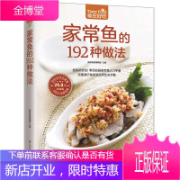 家常鱼的192种做法(实图演示鱼类菜品烹饪全步骤) [正版图书,放心购买]
