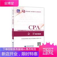 注册会计师教材辅导2018cpa2018年注册会计师全国统一考试辅导系列丛书:会计通关题库CPA