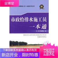 市政给排水施工员一本通市政施工现场管理人员一本通系列丛书 [正版图书,放心购买]