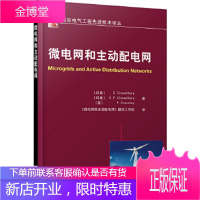 微电网和主动配电网(国际电气工程先进技术译丛) [正版图书,放心购买]