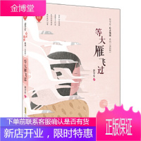 彭学军心灵地图系列(美绘版):等大雁飞过 [正版图书,放心购买]