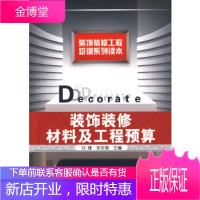 装饰装修工程培训系列读本--装饰装修材料及工程预算 [正版图书,放心购买]