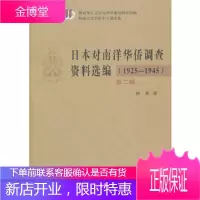 日本对南洋华侨调查资料选编(1925-1945)第二辑 [正版图书,放心购买]
