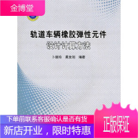 轨道车辆橡胶弹性元件设计计算方法(书配盘) [正版图书,放心购买]