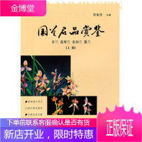 国兰名品赏鉴-春兰莲瓣兰春剑兰蕙兰-(上册) [正版图书,放心购买]