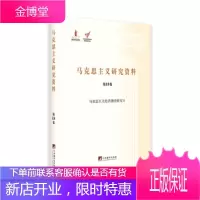 马克思主义研究资料:第18卷马克思主义经济理论研究Ⅱ(平装) 【正版图书，放心购买】