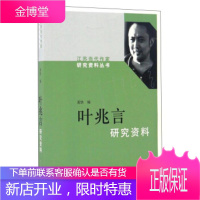 叶兆言研究资料江苏当代作家研究资料丛书 [正版图书,放心购买]