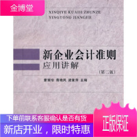 新企业会计准则应用讲解(第二版)(企业会计准则丛书) [正版图书,放心购买]