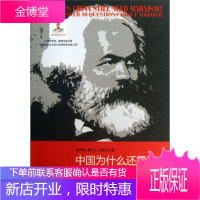 中国为什么还需要马克思主义:答关于马克思主义的十大疑问 [正版图书,放心购买]