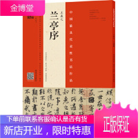 《王羲之《兰亭序》(冯承素摹本翁志飞临本唐摹黄绢本)》 [正版图书,放心购买]