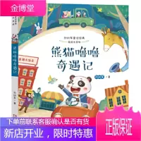 熊猫噜噜奇遇记(孙幼军童话经典美绘注音版) [正版图书,放心购买]
