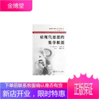 后现代思想的数学根源——西方数学文化理念传播译丛 [正版图书,放心购买]