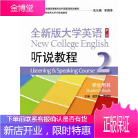 听说教程(2)(学生用书)-全新版大学英语(第2版) [正版图书,放心购买]