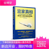 宜家真相:藏在沙发、蜡烛与马桶刷背后的秘密 [正版图书,放心购买]