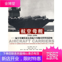 航空母舰：1946-2006——航空母舰发展史及航空母舰对世界的影响 【正版图书，放心购买】