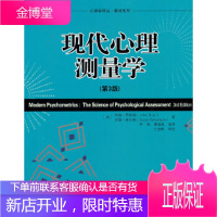 现代心理测量学(第3版)(心理学译丛教材系列) [正版图书,放心购买]