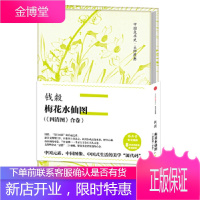 中国美术史大师原典:钱穀梅花水仙图(《四清图》合卷) [正版图书,放心购买]