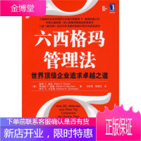 六西格玛管理法:世界顶级企业追求卓越之道 [正版图书,放心购买]