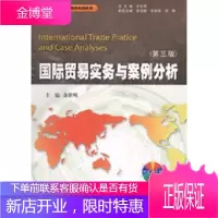 国际贸易实务与案例分析(第三版)(附送光碟一张) [正版图书,放心购买]