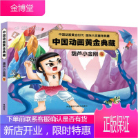 葫芦小金刚卷(中国动画黄金典藏) [正版图书,放心购买]