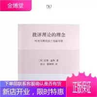 批评理论的理念:哈贝马斯及法兰克福学派 [正版图书,放心购买]