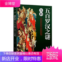 五百罗汉之谜(600张精美全彩插图,细说佛教奥意) [正版图书,放心购买]