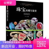 贵若华星:珠宝收藏与鉴赏(世界高端文化珍藏图鉴大系) [正版图书,放心购买]