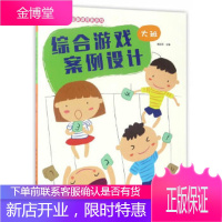 开心幼教幼儿园新课程新游戏幼儿园综合游戏案例设计大班 [正版图书,放心购买]