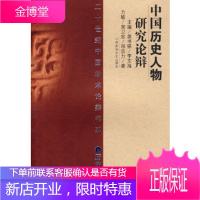 20世纪辩论:中国历史人物研究论辩(历史卷) [正版图书,放心购买]
