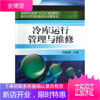 冷库运行管理与维修(制冷与空调\制冷与冷藏专业高等职业教育十二五规划教材)