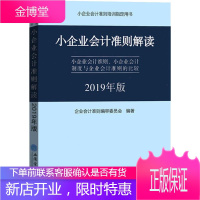 小企业会计准则解读 小企业会计准则、小企业会计制度与企业会计准则的比较 2019年版