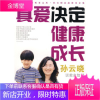 真爱决定健康成长—孙云晓教育智慧(含DVD) [正版图书,放心购买]