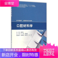 口腔材料学(供口腔医学口腔医学技术专业用第3版全国高职高专学校教材)