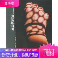 灵动的符号——汇集灵感美院教学创意丛书 [正版图书,放心购买]