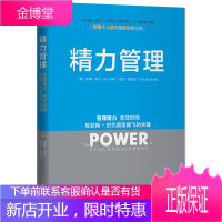 精力管理:管理精力,而非时间互联网+时代顺势腾飞的关键 [正版图书,放心购买]