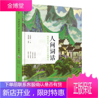 人间词话水墨山水彩图附人间词及王国维传记 【正版图书，放心购买】