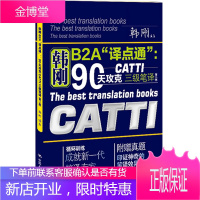 韩刚B2A“译点通”:90天攻克CATTI三级笔译(第二版) [正版图书,放心购买]